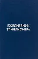 Ежедневник триллионера - Шамиль Аляутдинов - 2018 год