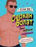Если бы Серкан Болат был твоим парнем - 2024 год
