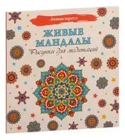 Живые мандалы. Рисунки для медитаций - 2023 год