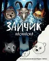 Зайчик. Раскраска - Дмитрий Мордас - 2024 год