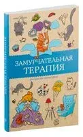 Замурчательная терапия. Раскраски антистресс - Матильда Андерсен - 2025 год