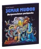 Земля мифов. Экстремальные раскраски - Керби Розанес - 2022 год