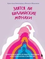 Злятся ли буддийские монахи - Филипп Жевлаков, Кристина Николаева - 2024 год
