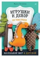 Игрушки и декор из текстиля. Маленький мир в детской - Мария Логинова - 2023 год