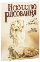Искусство рисования - Уилли Погейни - 2016 год