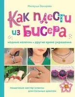 Как плести из бисера модные колечки и другие яркие украшения. Пошаговые мастер-классы для стильных девочек - Миляуша Закирова - 2025 год