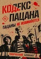 Кодекс пацана. Пацаны не извиняются - 2024 год