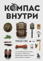 Компас внутри. Как не заблудиться в лесу, выследить животных, предсказать погоду и освоить давно забытые навыки - Тристан Гули - 2021 год