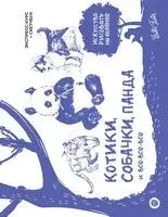 Котики, собачки, панда и все-все-все. Экспресс-курс + скетчбук - 2024 год