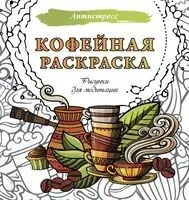 Кофейная раскраска. Рисунки для медитаций - 2025 год