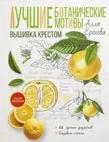 Лучшие ботанические мотивы. Вышивка крестом - Алла Ерохова - 2022 год