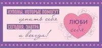 Люби себя. Купоны, которые помогут ценить себя сегодня, завтра и всегда! - 2023 год