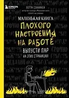 Маленькая книга плохого настроения на работе - Лотта Соннинен - 2023 год