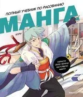 Манга. Полный учебник по рисованию - М. Борде - 2024 год