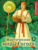 Мистические миры Гоголя - 2024 год