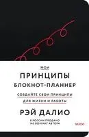 Мои принципы. Блокнот-планнер от Рэя Далио - Рэй Далио - 2023 год