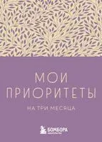 Мои приоритеты на три месяца (фиолетовый) - Наталья Нечаева - 2024 год