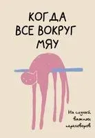 На случай важных переговоров. Когда все вокруг мяу - Матильда Андерсен - 2024 год