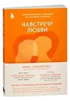 Навстречу любви - Ирина Семизорова - 2023 год