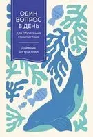 Один вопрос в день для обретения спокойствия. Дневник на три года (кит) - 2024 год