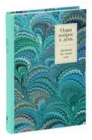 Один вопрос в день. Дневник на пять лет (иней) - 2024 год