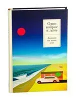 Один вопрос в день. Дневник на пять лет (ривьера) - 2025 год