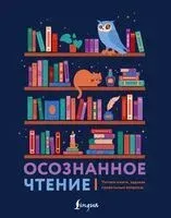 Осознанное чтение. Читаем книги, задавая правильные вопросы - 2024 год