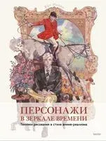 Персонажи в зеркале времени. Техника рисования в стиле аниме-реализма - Ван Ицзин - 2024 год