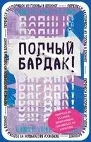 Полный бардак! Перенеси беспорядок из головы в блокнот - 2025 год