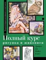 Полный курс рисунка и живописи. Лучшее от Walter Foster - 2024 год