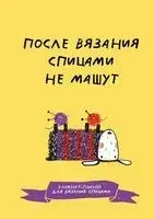 После вязания спицами не машут - 2025 год