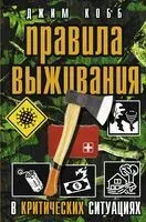 Правила выживания в критических ситуациях - Джим Кобб - 2021 год