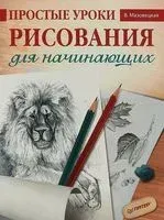Простые уроки рисования для начинающих - Виктория Мазовецкая - 2019 год