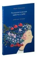 Психологическая забота о себе. Рабочая тетрадь - Надя Нодзоми - 2023 год
