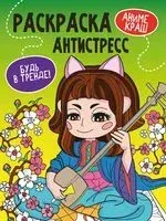 Раскраска-антистресс. Будь в тренде. Аниме краш - 2022 год