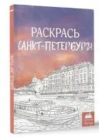 Раскрась Санкт-Петербург! - 2025 год