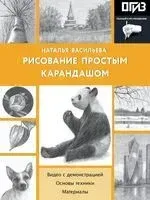 Рисование простым карандашом - Наталья Васильева - 2025 год