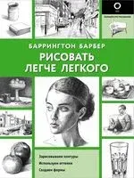 Рисовать легче легкого - Баррингтон Барбер - 2022 год