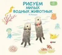 Рисуем милых водных животных - Аи Акикуса - 2025 год