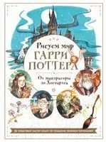Рисуем мир Гарри Поттера. От мандрагоры до Хогвартса. 21 пошаговый мастер-класс по созданию любимых персонажей - Виктория Маслакова - 2023 год