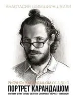 Рисунок карандашом от А до Я. Портрет карандашом - Анастасия Шимшилашвили - 2025 год