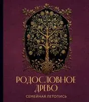 Родословное древо. Семейная летопись. Индивидуальная книга фамильной истории (красная) - Анна Артемьева - 2025 год