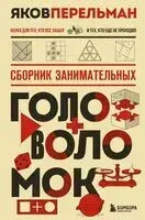 Сборник занимательных головоломок - Яков Перельман - 2026 год
