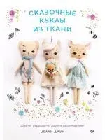 Сказочные куклы из ткани - Ш. Даун - 2020 год