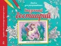 Сказочный бестиарий - 2025 год