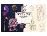 Скетчбук по рисованию фэнтези - 2025 год