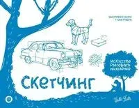 Скетчинг. Экспресс-курс + скетчбук - 2024 год