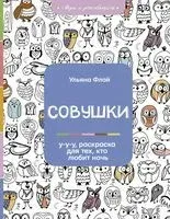 Совушки. У-у-у, раскраска для тех, кто любит ночь - Ульяна Флай - 2021 год