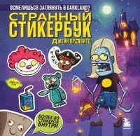 Странный стикербук Джейн Кравитц - Джейн Кравитц - 2025 год