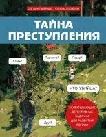Тайна преступления. Захватывающие детективные задачки для развития логики - Альфред Косовский - 2025 год